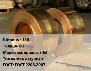 Лента латунная 110х1 Марка: Л63 латунная ГОСТ: ГОСТ 2208-2007